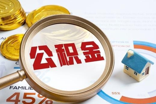 灌南公积金提取代办 灌南公积金提取代办